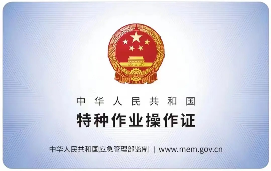 栖霞有限空间作业证